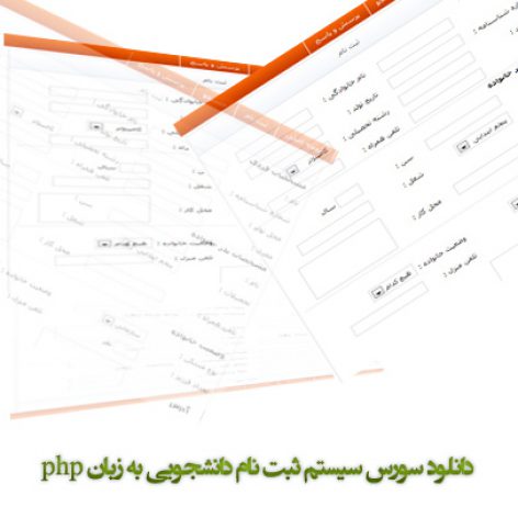 PHP Source Student Registration 472x472 - سورس PHP ثبت نام دانشجو
